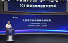 《中国移动互联网发展报告（2021）》正式发布